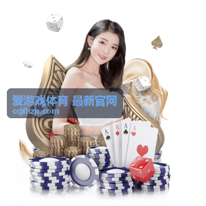 爱游戏体育 最新官网今日赛事看点汇总封面